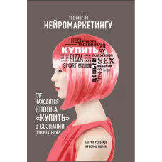 Тренінг із нейромаркетингу. Де знаходиться кнопка 