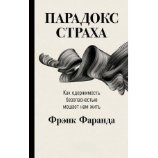 Парадокс страху. Як одержимість безпекою заважає нам жити