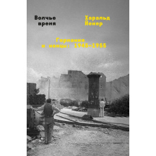 Вовчий час. Німеччина і німці: 1945–1955