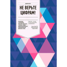 Не вірте цифрам! Роздуми про хибні думки інвесторів, капіталізм, 