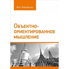 Об'єктно-орієнтоване мислення