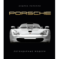 Porsche. Легендарні моделі