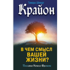 Крайон. У чому сенс вашого життя?