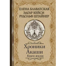 Хроніки Акаші. Книга життя