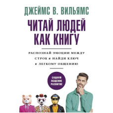 Читай людей, як книгу. Розпізнай емоції між рядками та знайди ключ до легкого спілкування