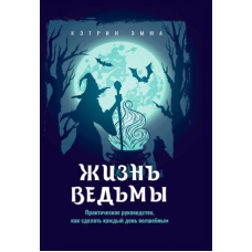Життя відьми. Практичне керівництво, як зробити кожен день чарівним