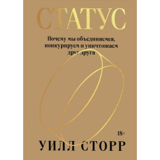 Статус. Чому ми об'єднуємося, конкуруємо і знищуємо один одного