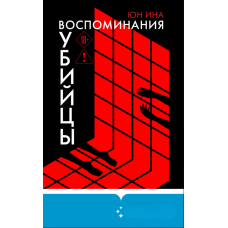 Спогади вбивці