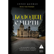 Колодязь Смерті