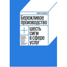 Ощадливе виробництво + шість сигм у сфері послуг