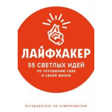 Лайфхакер. 55 світлих ідей щодо поліпшення себе та свого життя. Путівник із саморозвитку