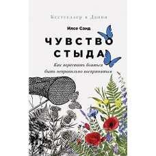Почуття сорому. Як перестати боятися бути неправильно сприйнятим