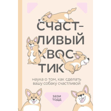 Щасливий хвостик. Наука про те, як зробити вашу собаку щасливою