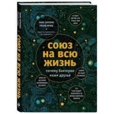 Союз на все життя: чому бактерії наші друзі
