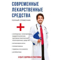 Сучасні лікарські засоби
