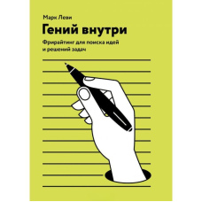 Геній усередині. Фрірайтінг для пошуку ідей та вирішення завдань
