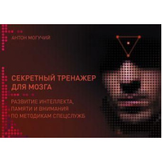 Секретний тренажер для мозку. Розвиток інтелекту пам'яті та уваги за методиками спецслужб