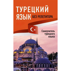 Турецька мова без репетитора. Самовчитель турецької мови