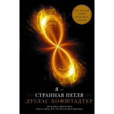Я - дивна петля