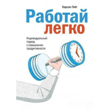 Працюй легко. Індивідуальний підхід до підвищення продуктивності