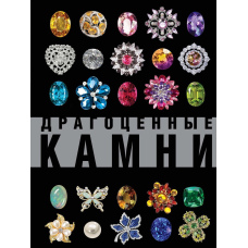 Дорогоцінне каміння. Великий ілюстрований гід
