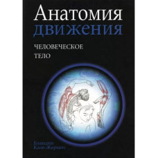 Анатомія руху: людське тіло [Бландін Кале-Жермен].