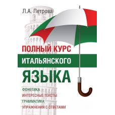 Повний курс італійської мови