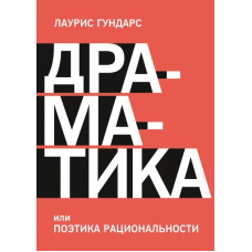 Драматика, або Поетика раціональності