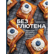 Без глютену. Прості рецепти випічки для сімейних посиденьок