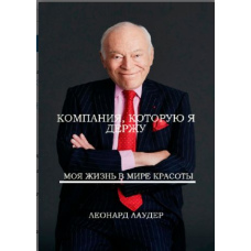 Компанія, яку я тримаю. Моє життя у світі краси