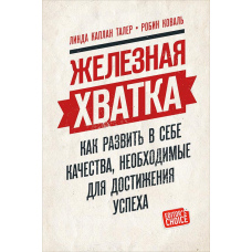 Залізна хватка: Як розвинути в собі якості, необхідні для досягнення успіху