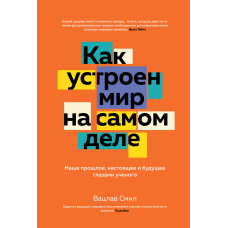 Як влаштований світ насправді. Наше минуле, сьогодення і майбутнє очима вченого