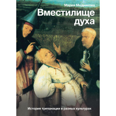 Вмістилище духу. Історія трепанації в різних культурах