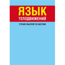 Мова рухів тіла. Читання думок за жестами