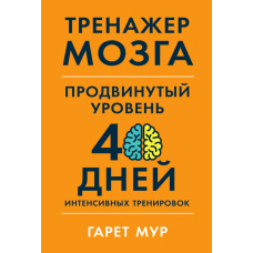 Тренажер мозку. Просунутий рівень. 40 днів інтенсивних тренувань