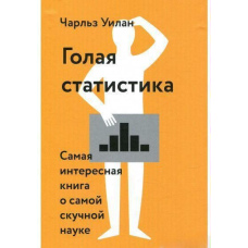 Голі статистики. Найцікавіша книга про найнуднішу науку