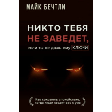 Ніхто тебе не заведе, якщо ти не даси йому ключі. Як зберігати спокій, коли люди зводять вас з розуму