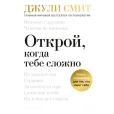 Відкрий, коли тобі складно. Книга-підтримка для тих, хто шукає себе