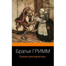 Казки для дорослих