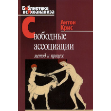 Вільні асоціації: Метод і процес