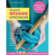 Модне в'язання гачком. Самовчитель нового покоління. Понад 100 сучасних технік