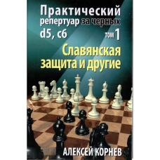 Практичний репертуар за чорних. Слов'янський захист та інші. Том 1
