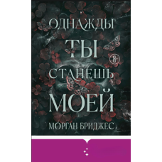 Колись ти станеш моєю