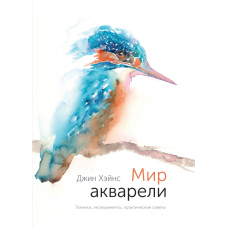 У дивовижному світі акварелі. Техніки, експерименти, поради