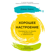 Гарний настрій: Як подолати депресію й тривожність. Практичний посібник