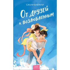 Від друзів до коханих