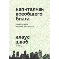 Капіталізм загального блага. Нова модель світової економіки