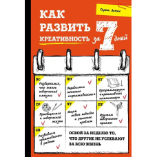 Як розвинути креативність за 7 днів