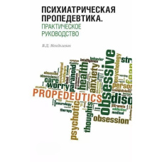 Психіатрична пропедевтика. Практичний посібник