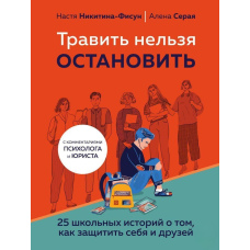 Труїти не можна зупинити. 25 шкільних історій про те, як захистити себе та друзів